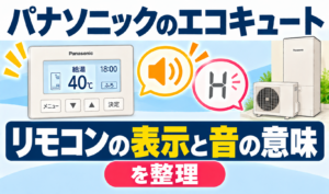 パナソニックのエコキュートで、リモコンの表示と音の意味を整理して解説するサムネイル画像