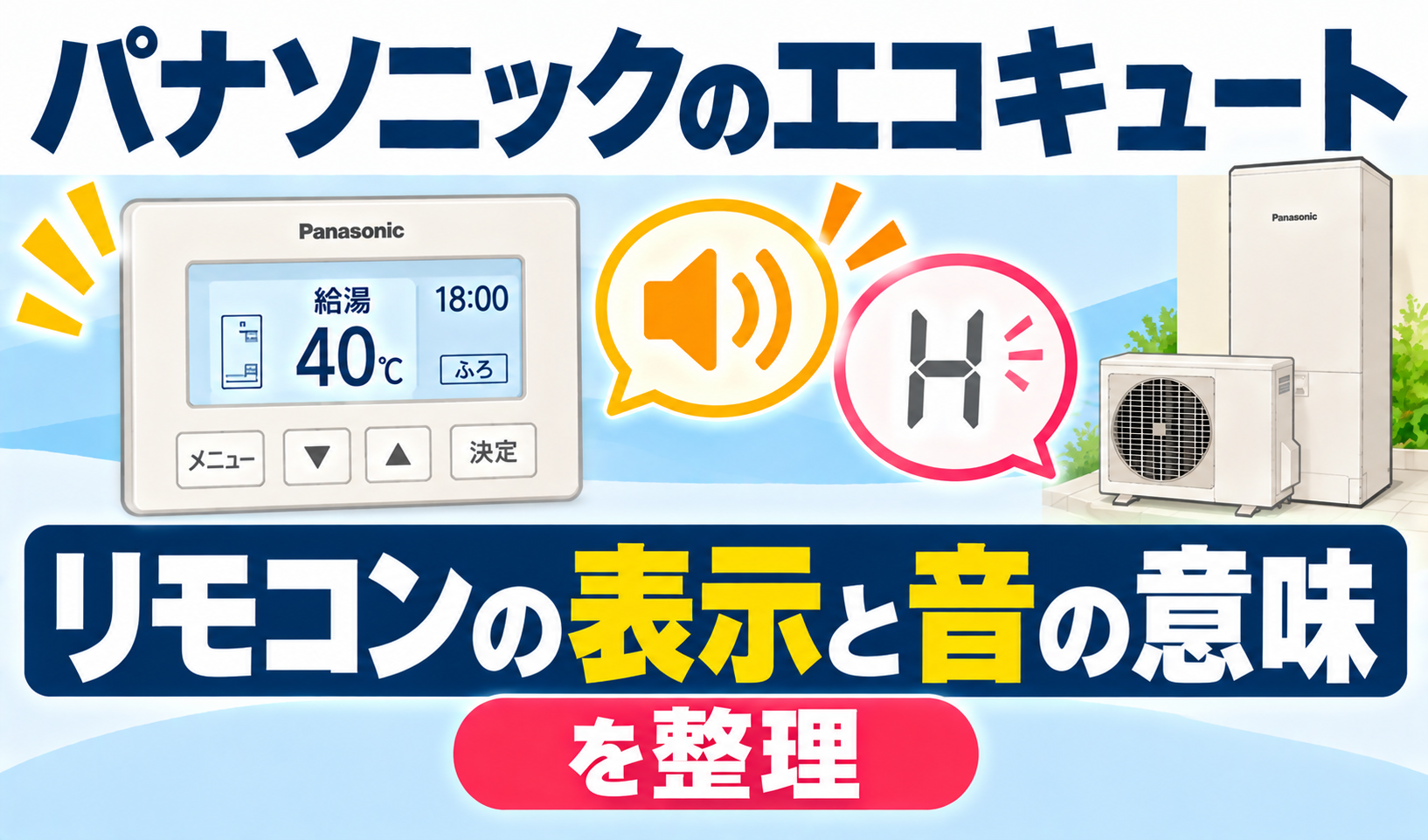 パナソニックのエコキュートで、リモコンの表示と音の意味を整理して解説するサムネイル画像