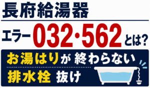 長府給湯器のエラー032・562とお湯はりが終わらない・排水栓抜けについて解説するサムネイル画像