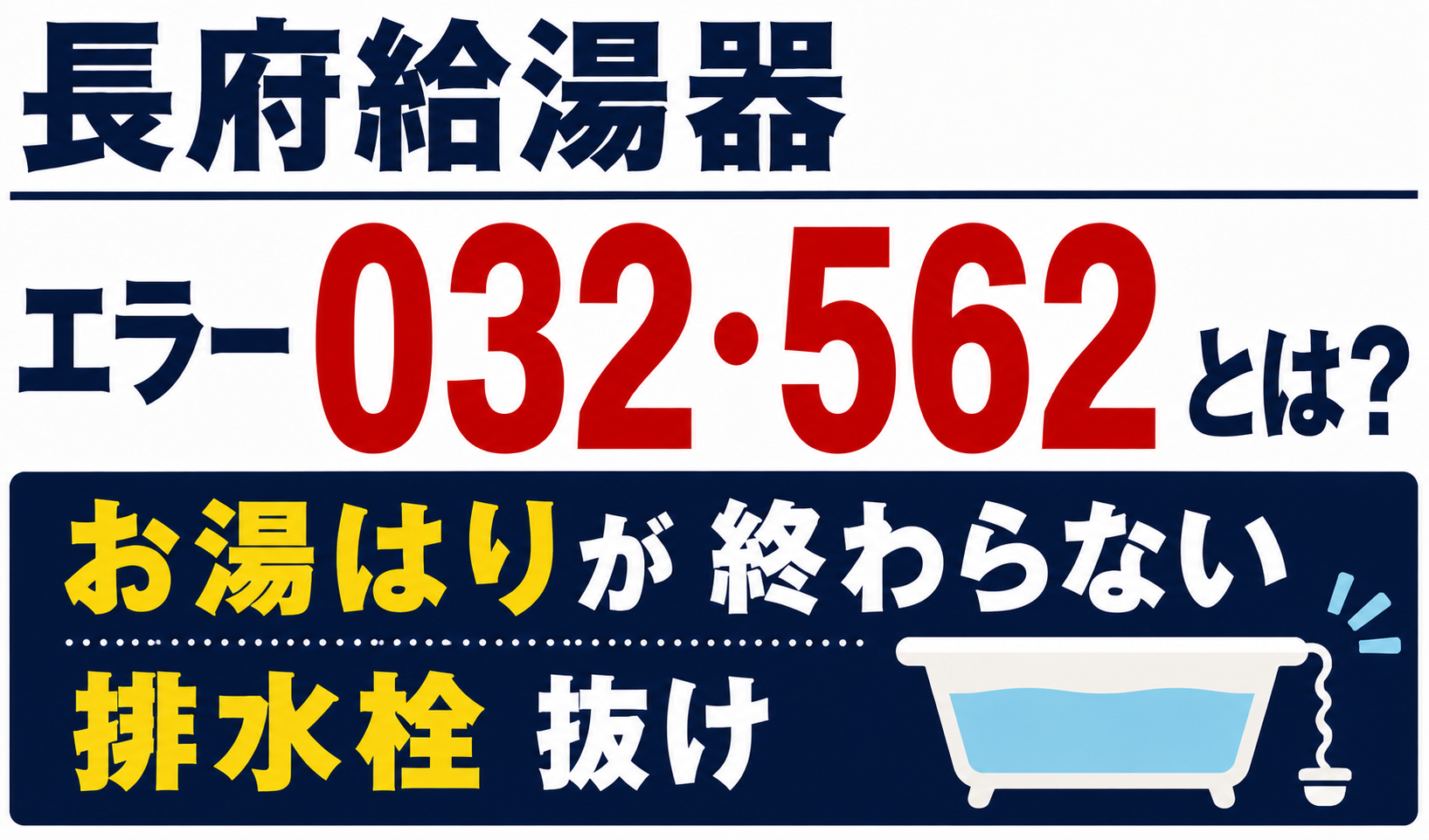 長府給湯器のエラー032・562とお湯はりが終わらない・排水栓抜けについて解説するサムネイル画像