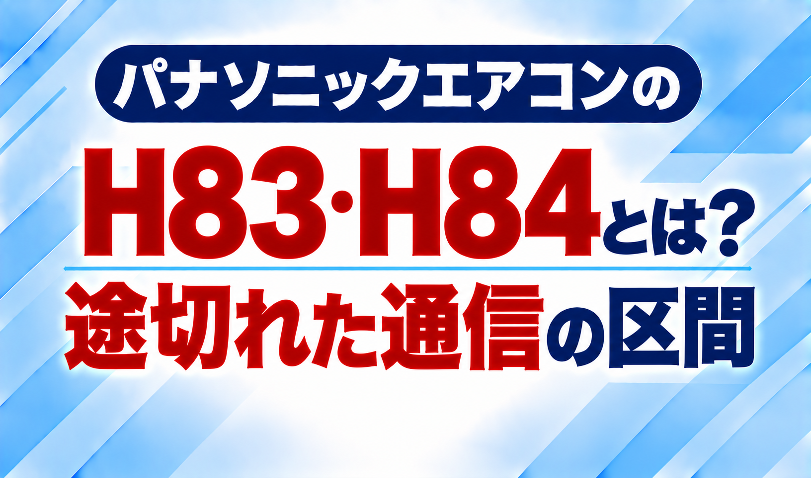 パナソニックエアコンのエラーコードH83・H84と、途切れた通信の区間について示した文字のみのサムネイル画像
