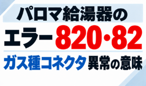 パロマ給湯器のエラー820・82でガス種コネクタ異常の意味について示したサムネイル画像