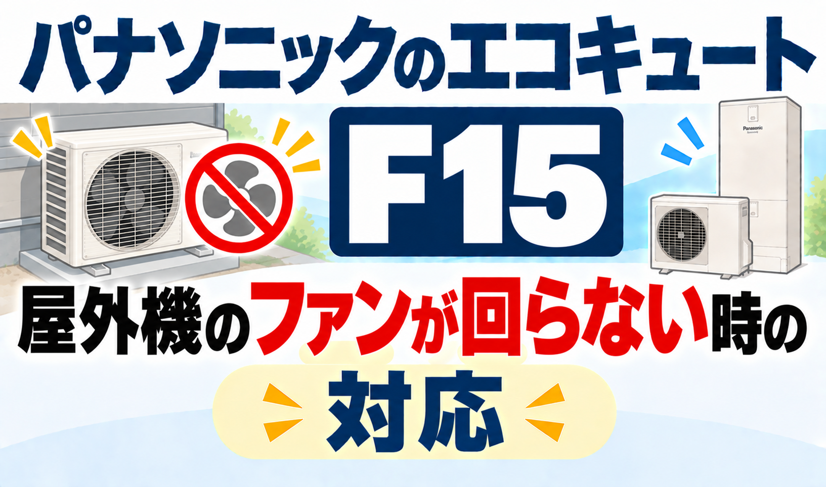 パナソニックのエコキュートF15で、屋外機のファンが回らないときの対応を解説するサムネイル画像