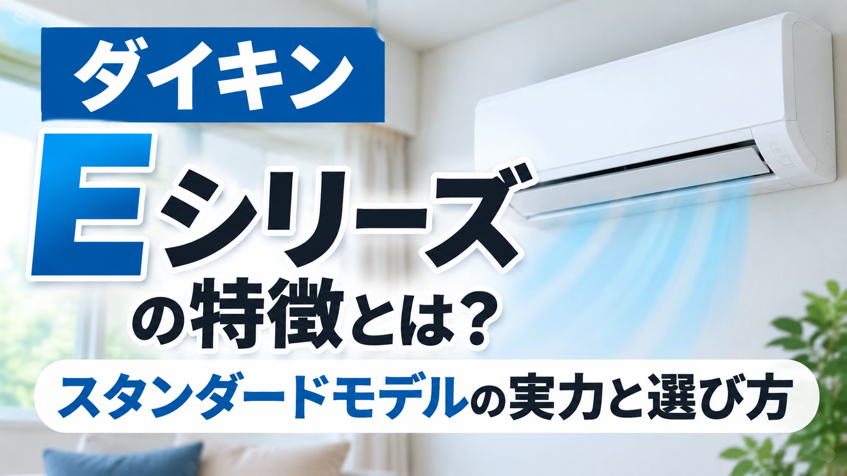 ダイキンEシリーズの特徴とスタンダードモデルの実力・選び方を紹介するエアコンのサムネイル画像