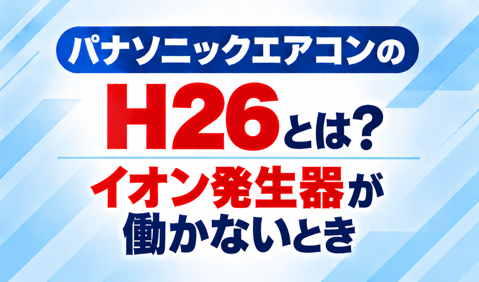 パナソニックエアコンのエラーコードH26と、イオン発生器が働かないときについて示した文字のみのサムネイル画像