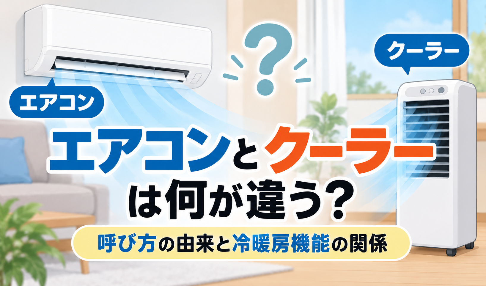 エアコンとクーラーの違いを、冷房機能のイメージとともに比較したイラスト