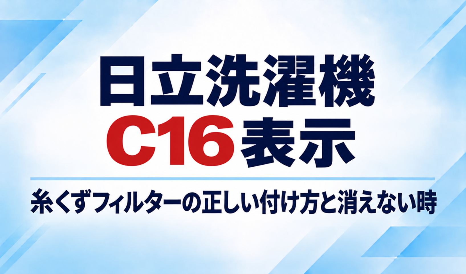 日立洗濯機のC16表示と糸くずフィルターの正しい付け方・表示が消えないときの対処を示したサムネイル