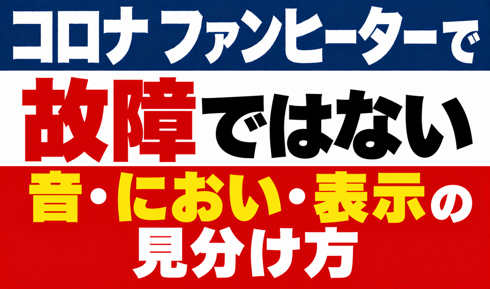コロナ ファンヒーターで故障ではない音・におい・表示の見分け方を解説するサムネイル画像