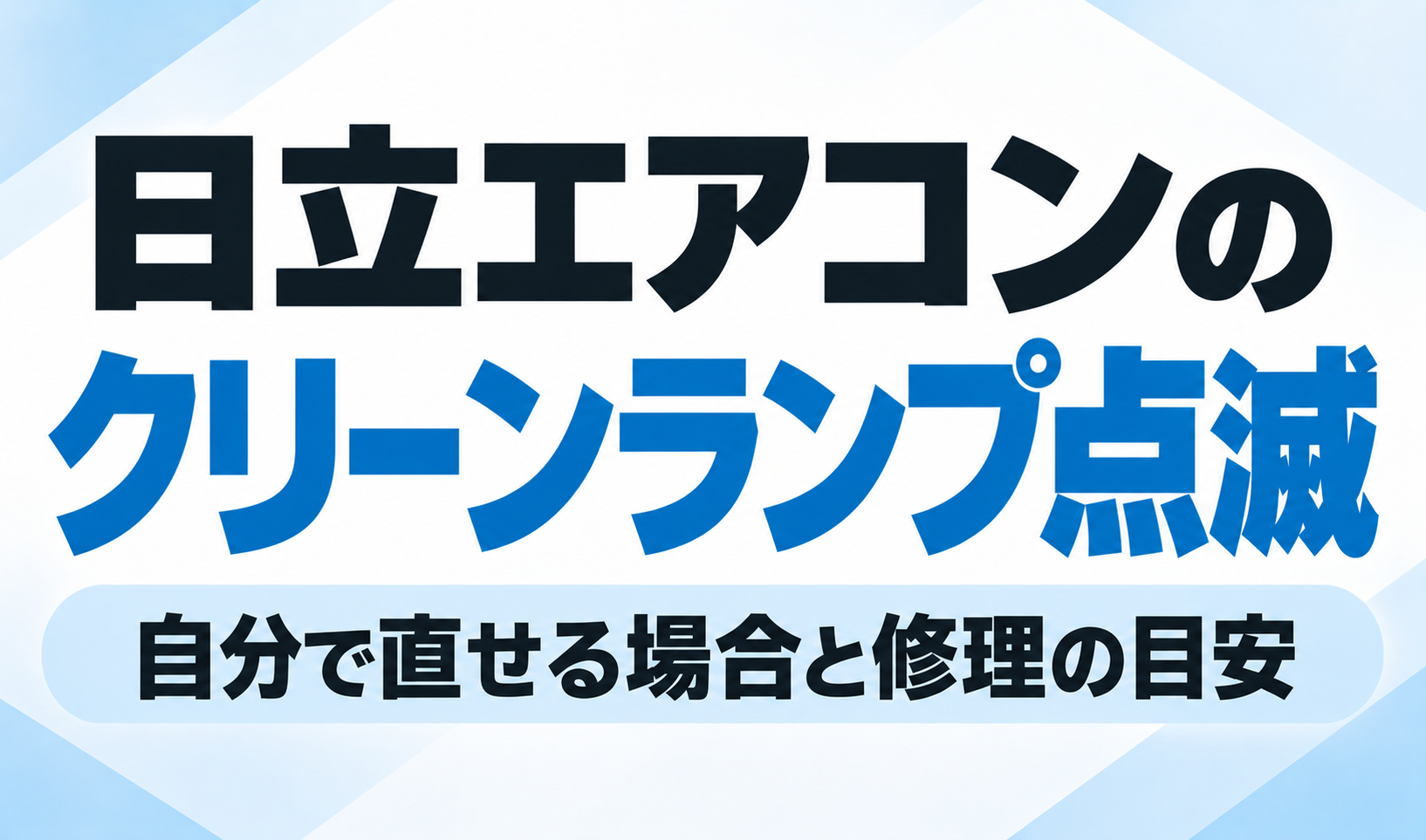 日立エアコンのクリーンランプ点滅について、自分で直せる場合と修理が必要な場合の目安を解説するサムネイル
