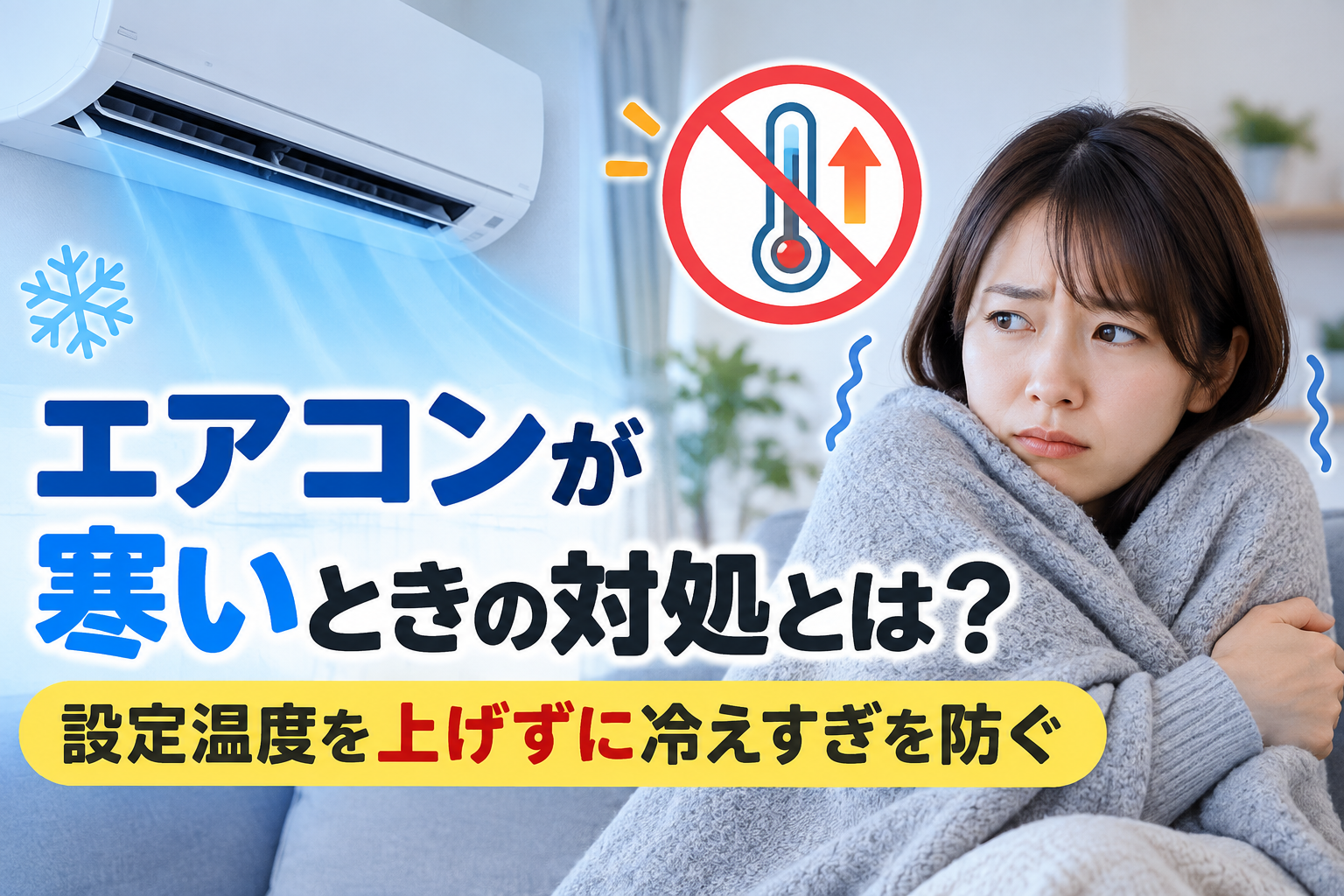 エアコンの冷風で寒さを感じ、毛布にくるまっている女性と、設定温度を上げずに冷えすぎを防ぐことを表現したサムネイル画像