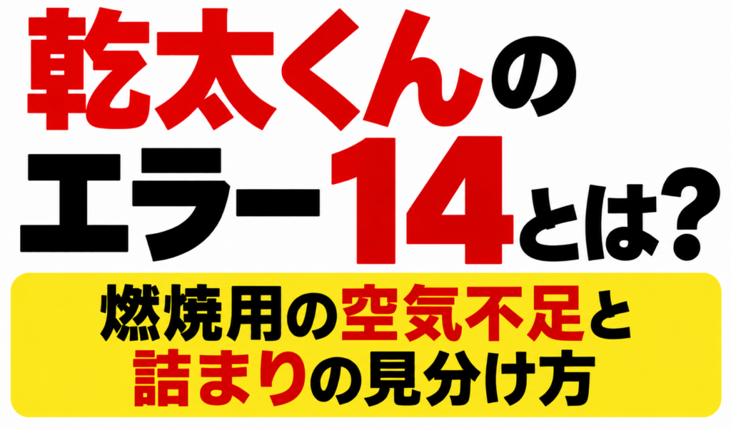 乾太くんのエラー14とは？燃焼用の空気不足と詰まりの見分け方と書かれたサムネイル画像