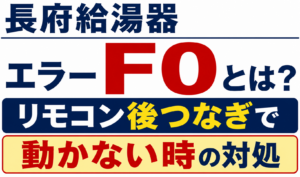 長府給湯器のエラーF0とリモコンを後から接続して動かない時の対処法を解説するサムネイル画像