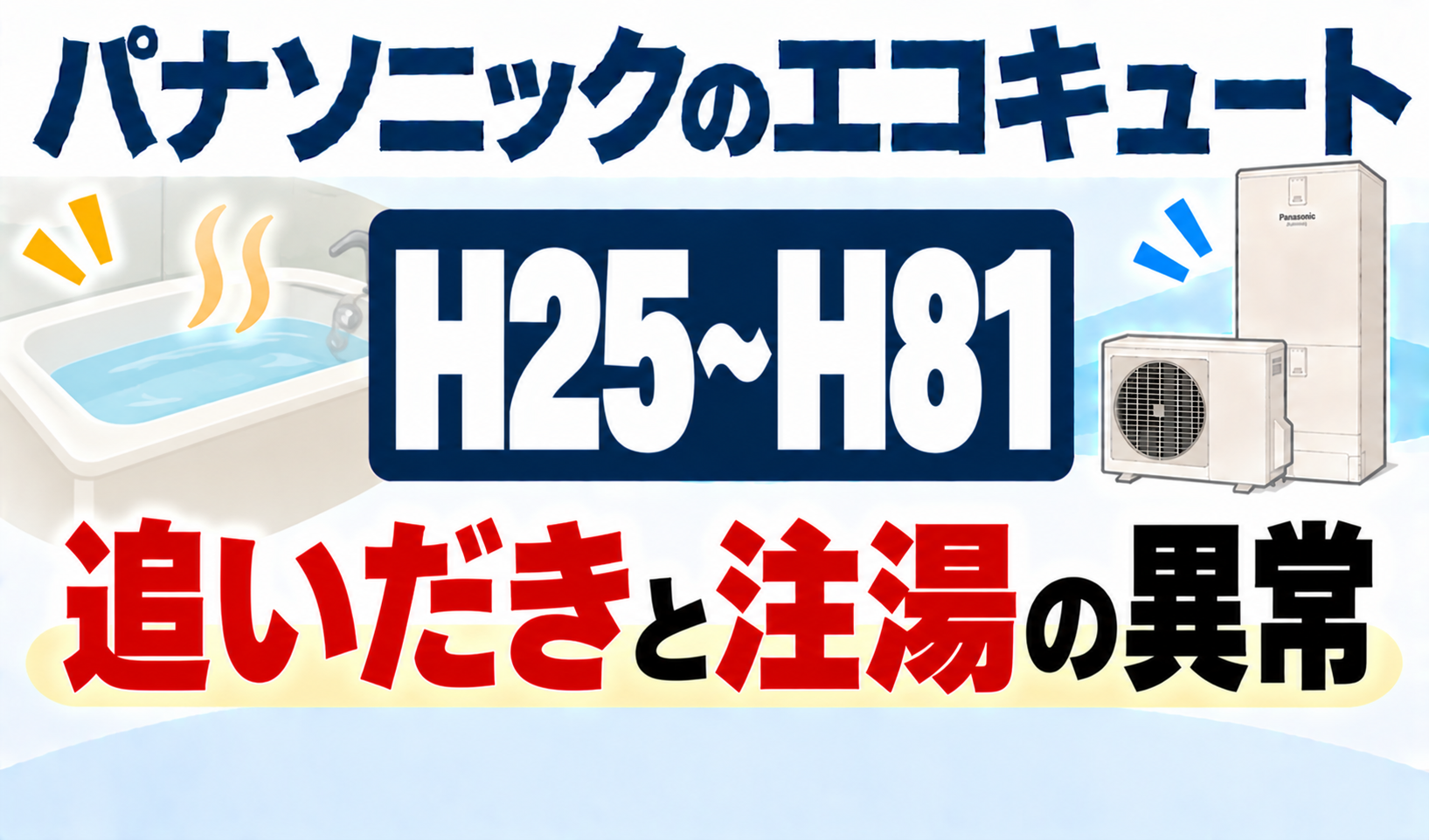 パナソニックのエコキュートH25〜H81で、追いだきと注湯の異常について解説するサムネイル画像