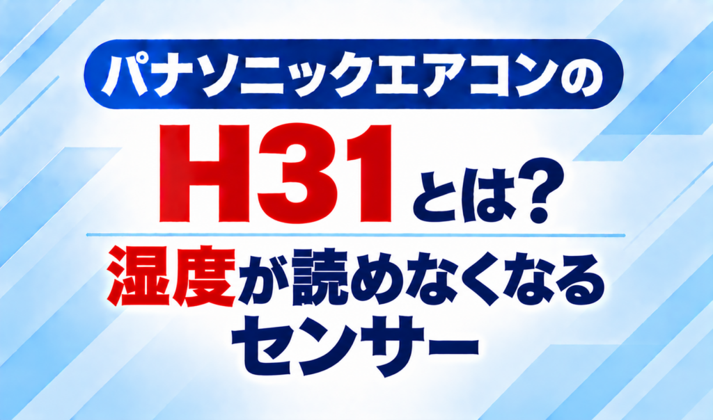 パナソニックエアコンのエラーコードH31と、湿度が読めなくなるセンサーについて示した文字のみのサムネイル画像