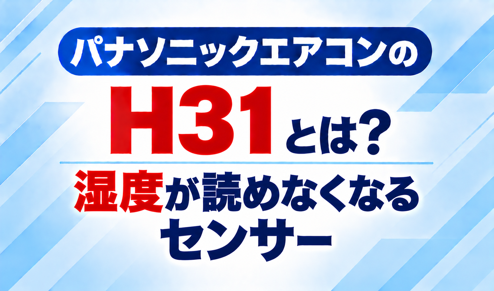 パナソニックエアコンのエラーコードH31と、湿度が読めなくなるセンサーについて示した文字のみのサムネイル画像