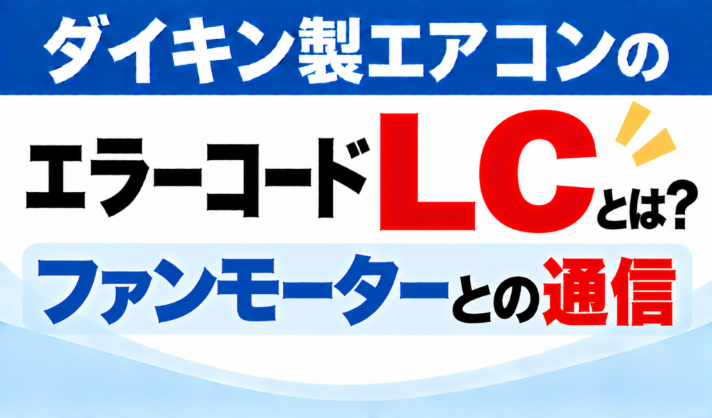 ダイキン製エアコンのエラーコードLCについて、ファンモーターとの通信に関する内容を示した文字のみのサムネイル画像