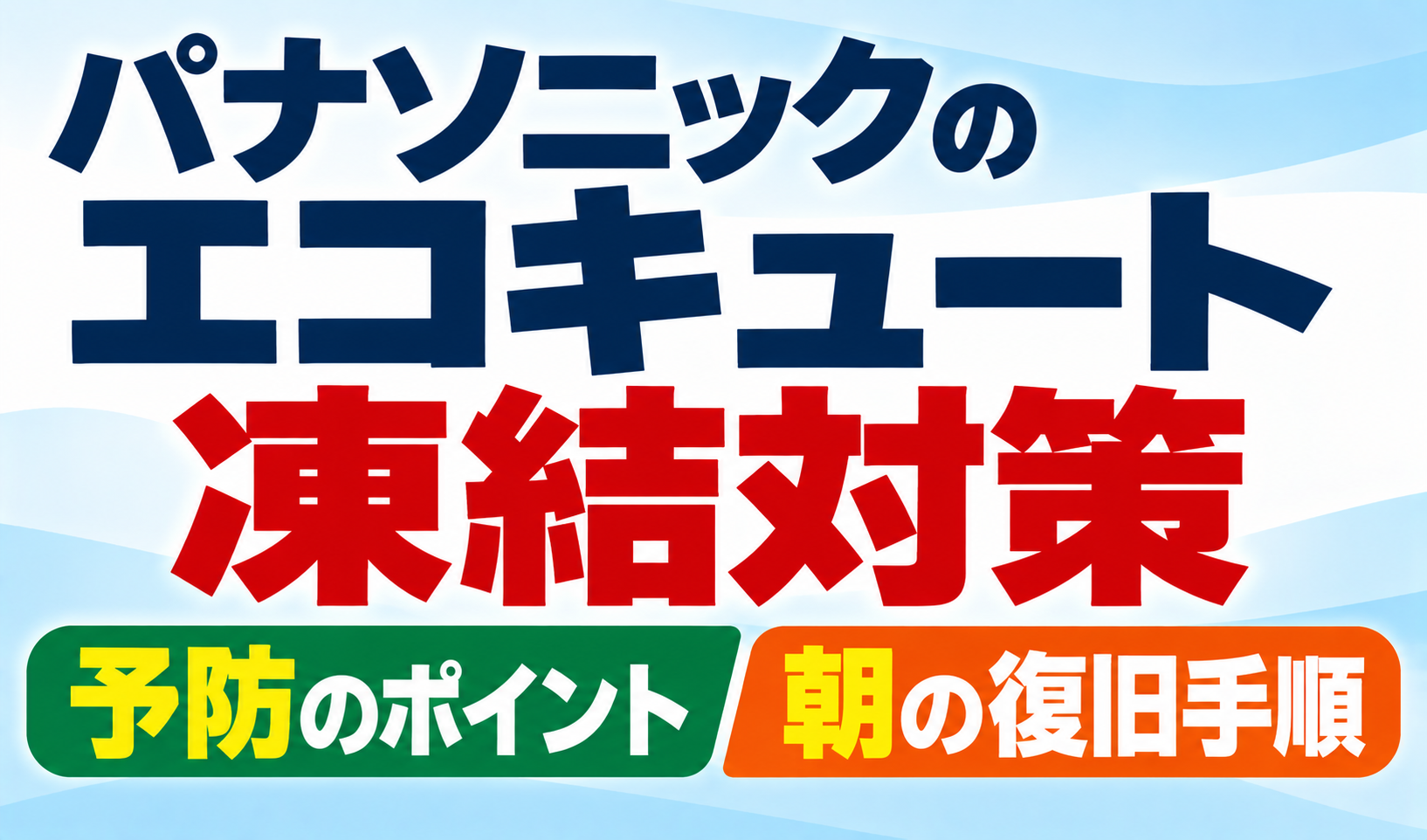 パナソニックのエコキュートの凍結対策について、予防のポイントと朝の復旧手順を示したサムネイル画像