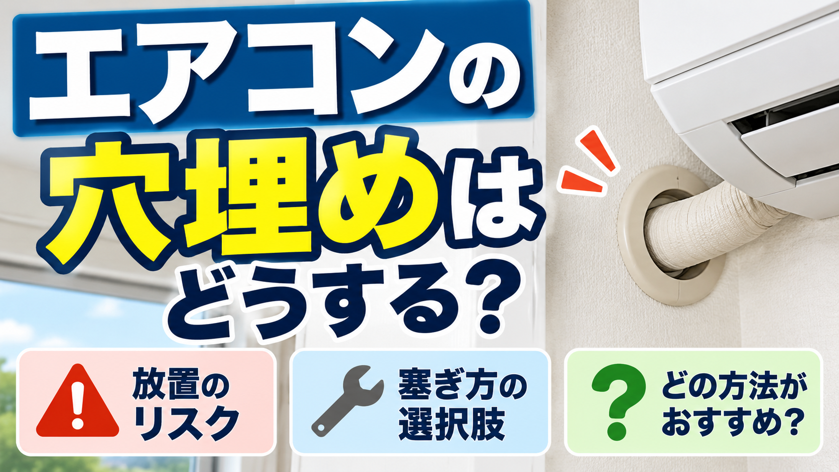 エアコン配管用の壁穴を示し、穴を放置するリスクや塞ぎ方の選択肢を解説するサムネイル画像