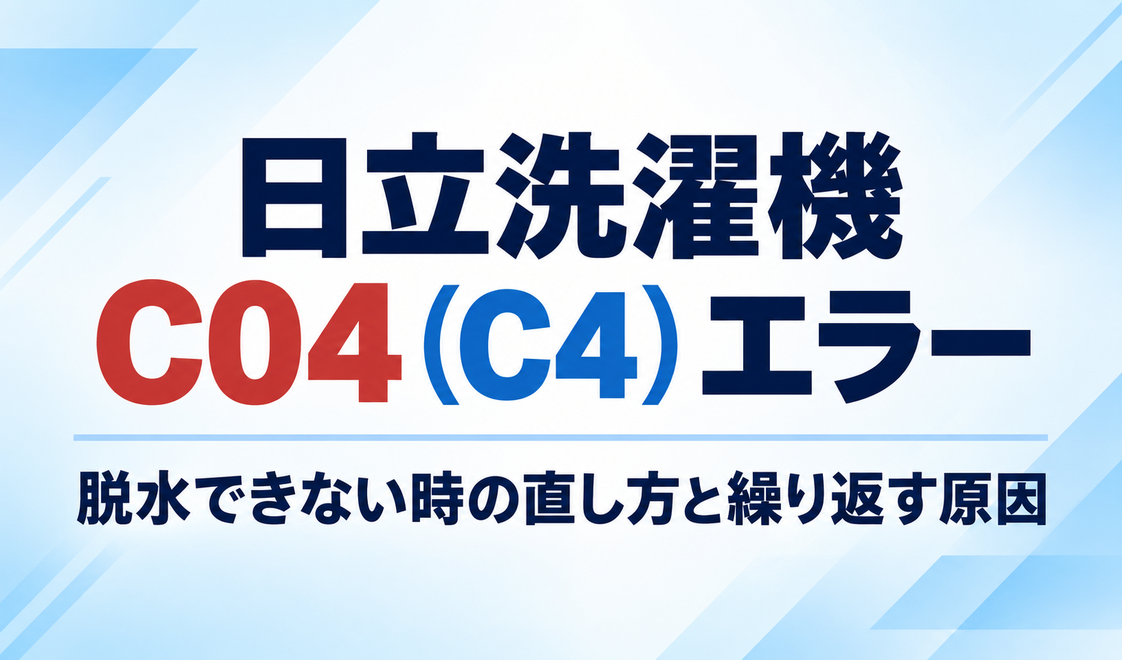 日立洗濯機のC04（C4）エラーと脱水できないときの直し方・繰り返す原因を示したサムネイル