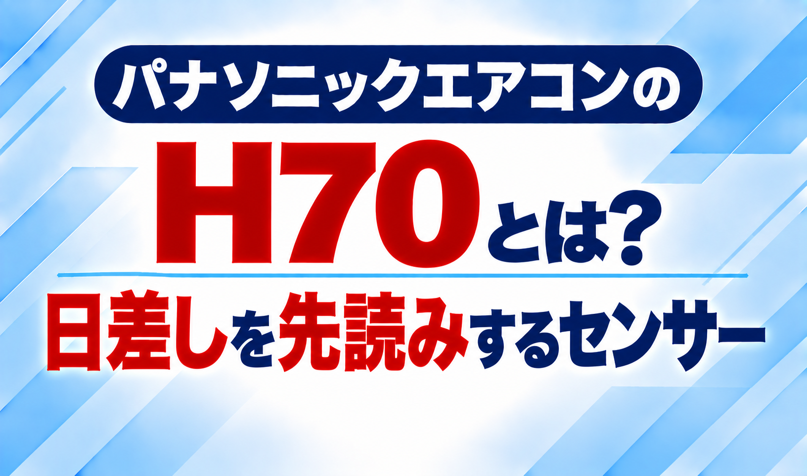 パナソニックエアコンのエラーコードH70と、日差しを先読みするセンサーについて示した文字のみのサムネイル画像