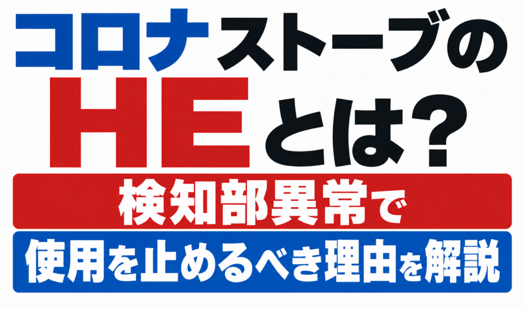 コロナストーブのHE表示について、検知部異常で使用を止めるべき理由を解説したサムネイル画像