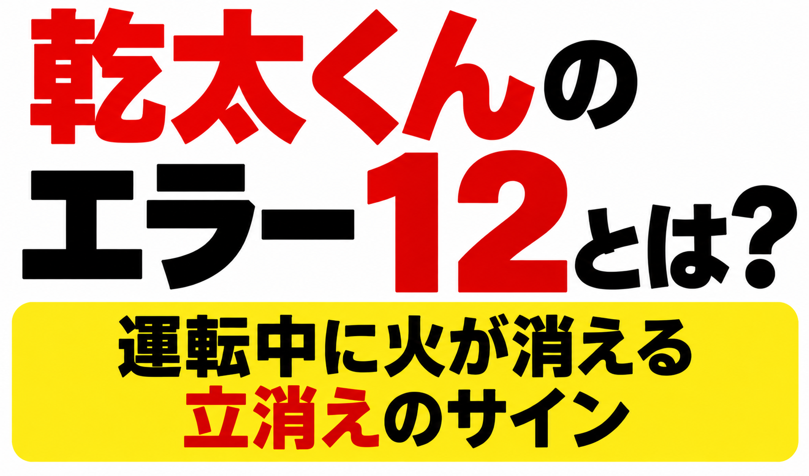乾太くんのエラー12とは?運転中に火が消える立消えのサインと書かれたサムネイル画像