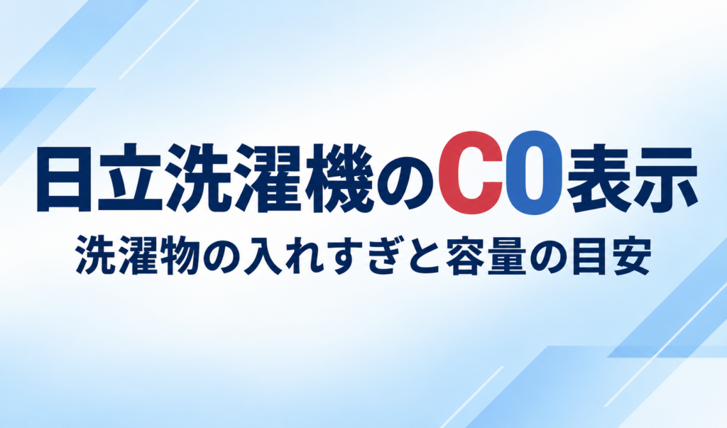 日立洗濯機のC0表示と洗濯物の入れすぎ・容量の目安を示したサムネイル