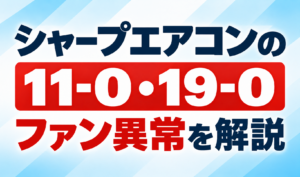 シャープエアコンのエラー11-0・19-0とファン異常について解説するサムネイル画像