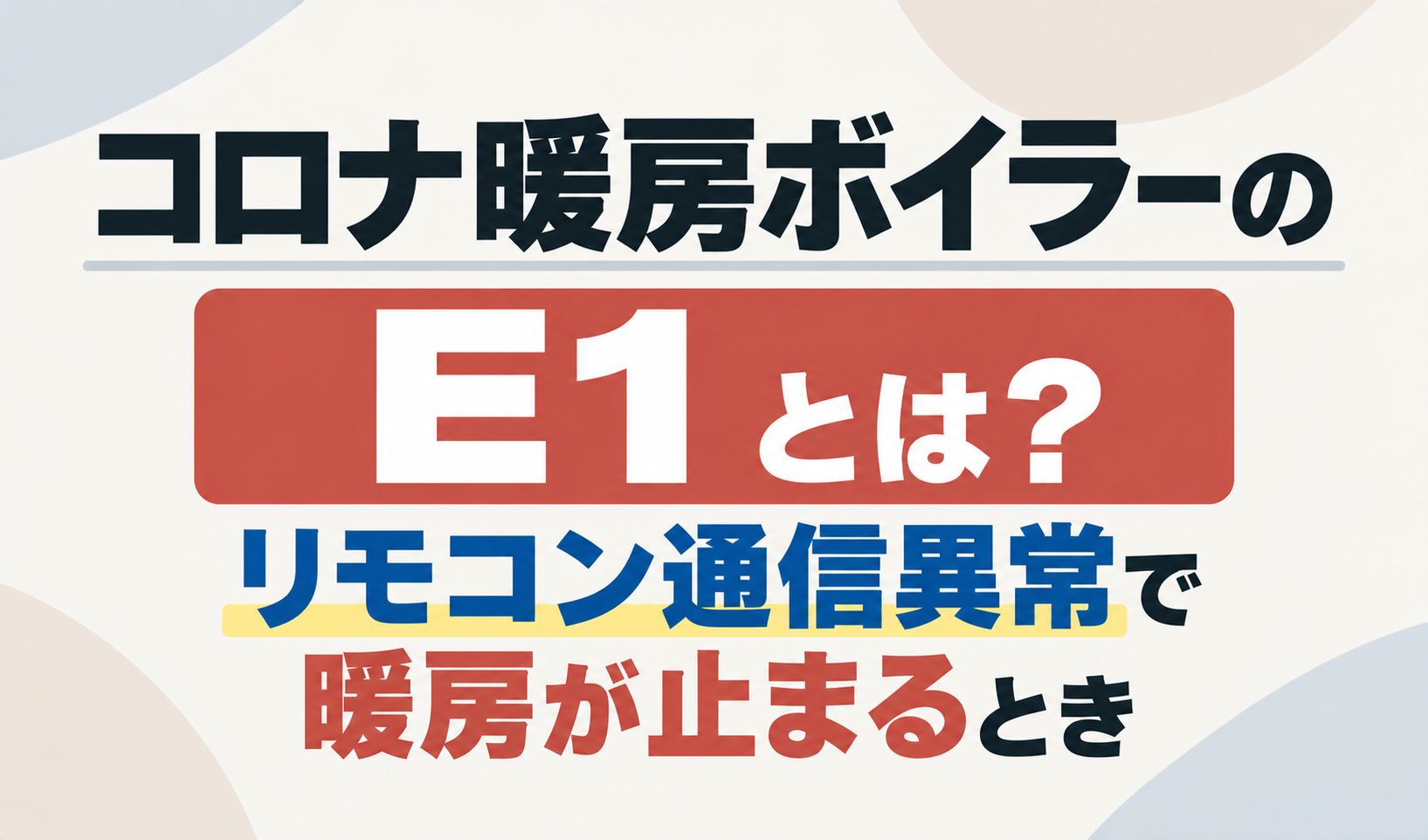 コロナ暖房ボイラーのE1について、リモコン通信異常で暖房が止まるときを示したサムネイル画像