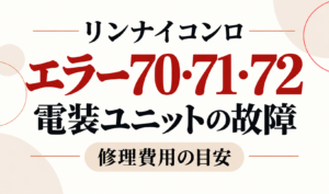 リンナイコンロのエラー70・71・72と電装ユニットの故障・修理費用の目安を示したサムネイル