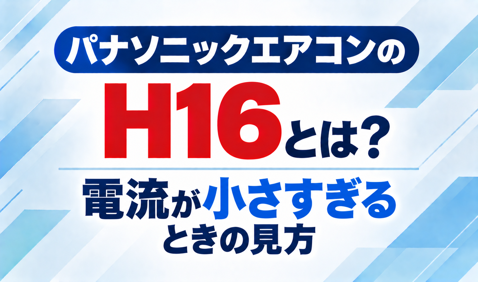 パナソニックエアコンのエラーコードH16と、電流が小さすぎるときの見方について示したサムネイル画像