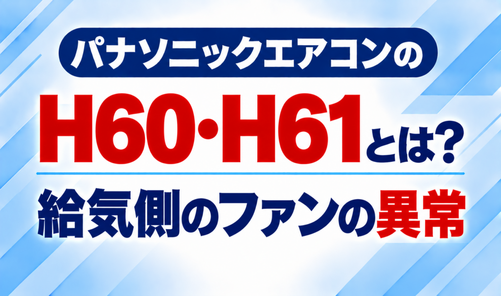パナソニックエアコンのエラーコードH60・H61と、給気側のファンの異常について示した文字のみのサムネイル画像