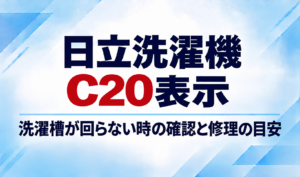 日立洗濯機のC20表示と洗濯槽が回らないときの確認・修理の目安を示したサムネイル