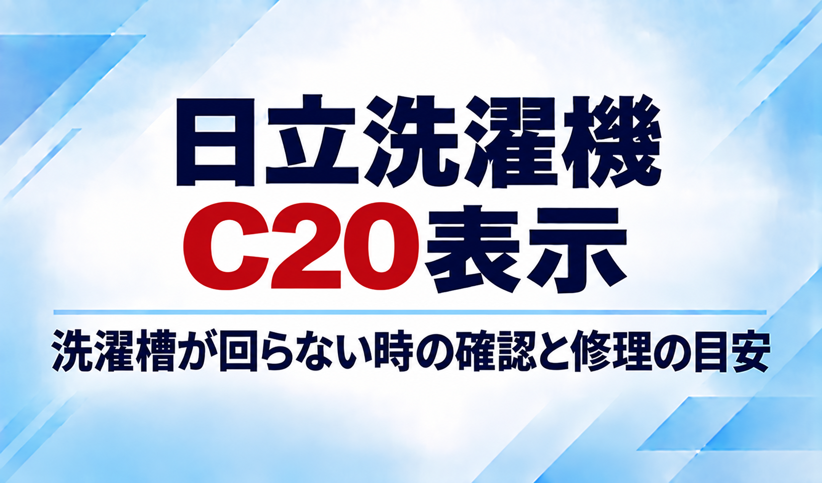 日立洗濯機のC20表示と洗濯槽が回らないときの確認・修理の目安を示したサムネイル