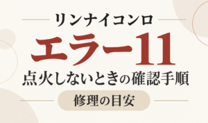 リンナイコンロのエラー11と点火しないときの確認手順・修理の目安を示したサムネイル