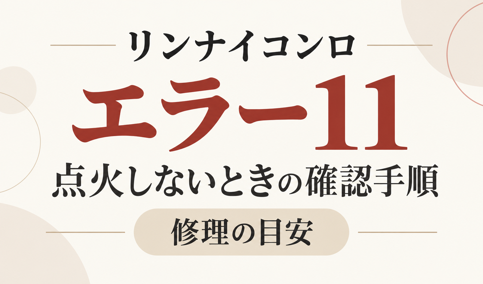リンナイコンロのエラー11と点火しないときの確認手順・修理の目安を示したサムネイル