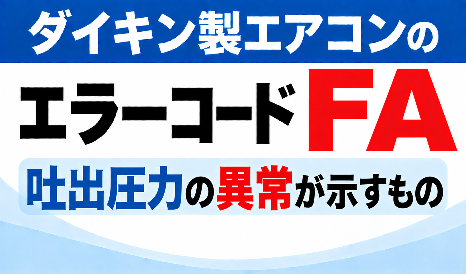 ダイキン製エアコンのエラーコードFAについて、吐出圧力の異常が示すものを解説する文字のみのサムネイル画像