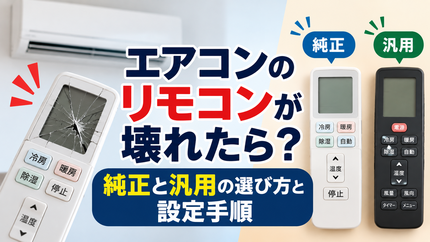 エアコンのリモコンが壊れたときの純正リモコンと汎用リモコンの選び方・設定手順を紹介するイメージ