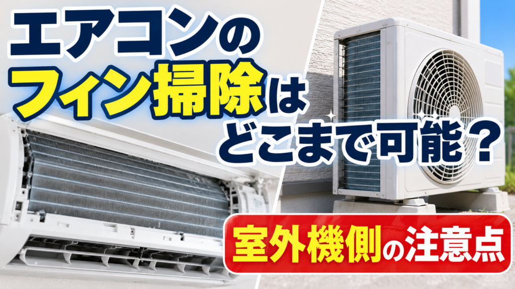 エアコンの室内機のフィンと室外機を並べ、フィン掃除で自分でできる範囲と室外機側の注意点を示したサムネイル画像