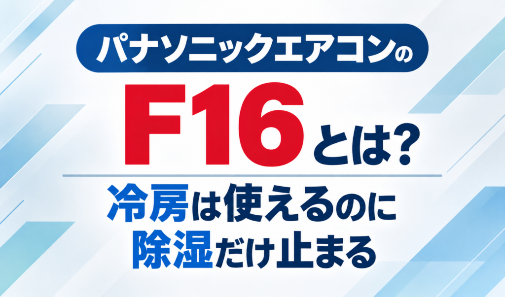 パナソニックエアコンのエラーコードF16と、冷房は使えるのに除湿だけ止まる症状を示したサムネイル画像