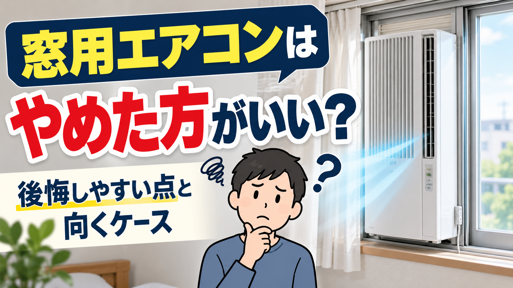 窓用エアコンを設置した部屋で、購入後の後悔しやすい点や向いているケースについて悩む男性のイラスト