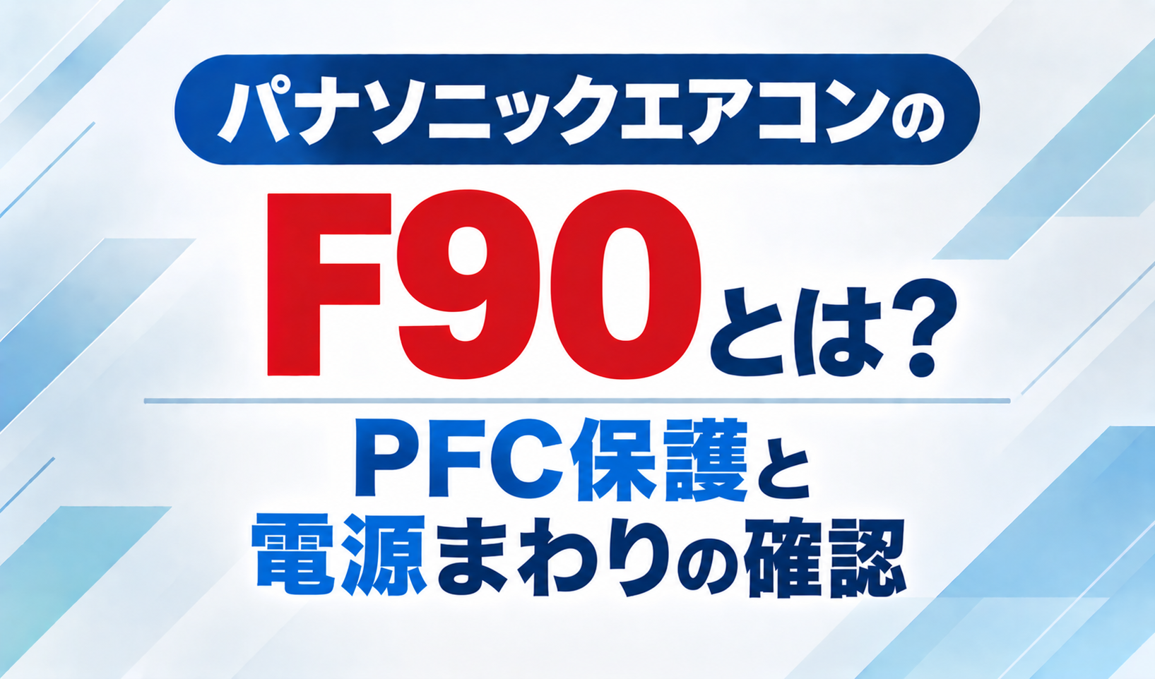 パナソニックエアコンのエラーコードF90と、PFC保護・電源まわりの確認について示したサムネイル画像