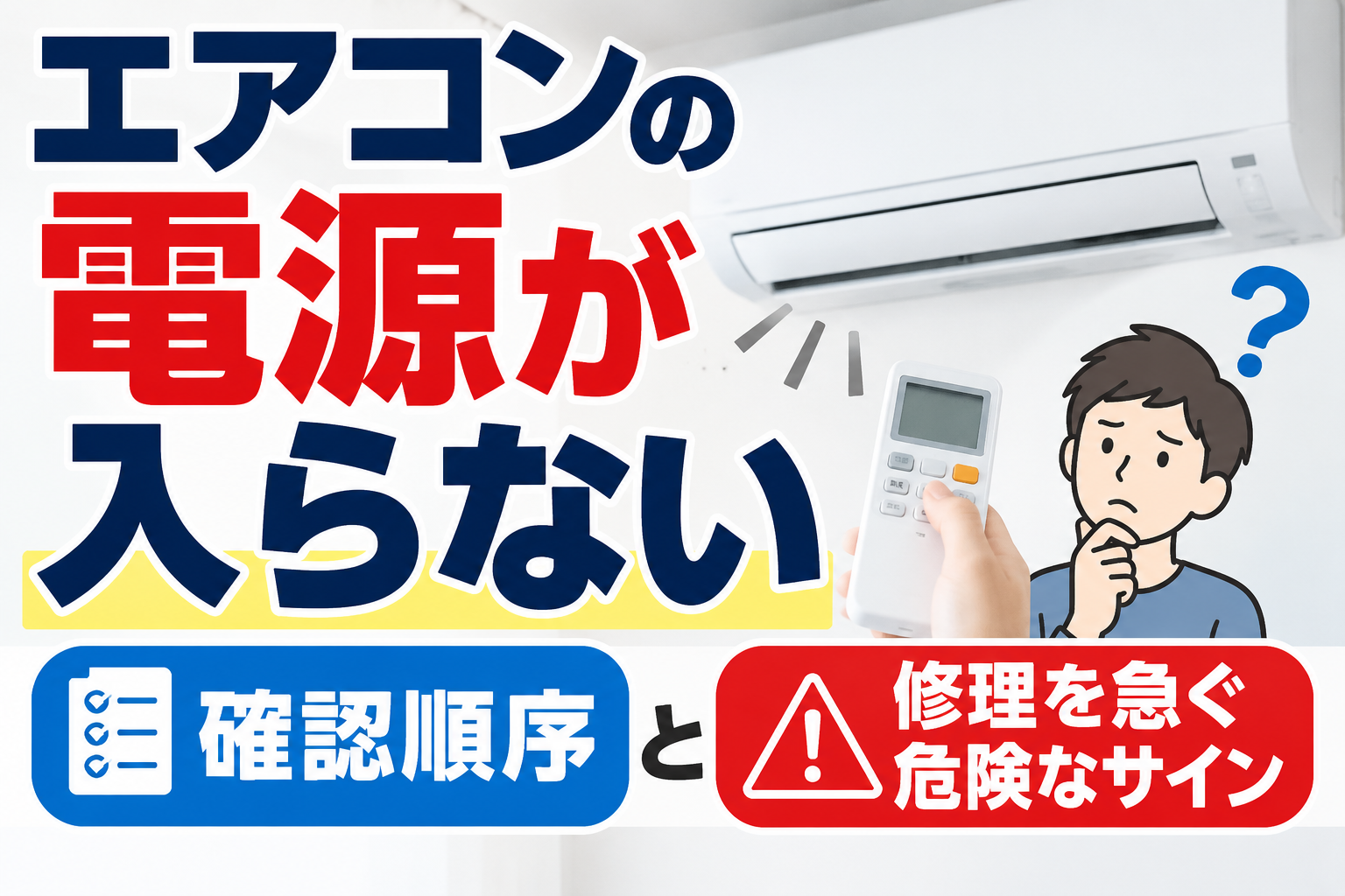 エアコンの電源が入らないときの確認順序と、修理を急ぐ危険なサインを解説するイラスト