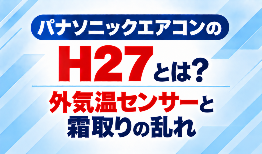 パナソニックエアコンのエラーコードH27と、外気温センサー・霜取りの乱れについて示した文字のみのサムネイル画像