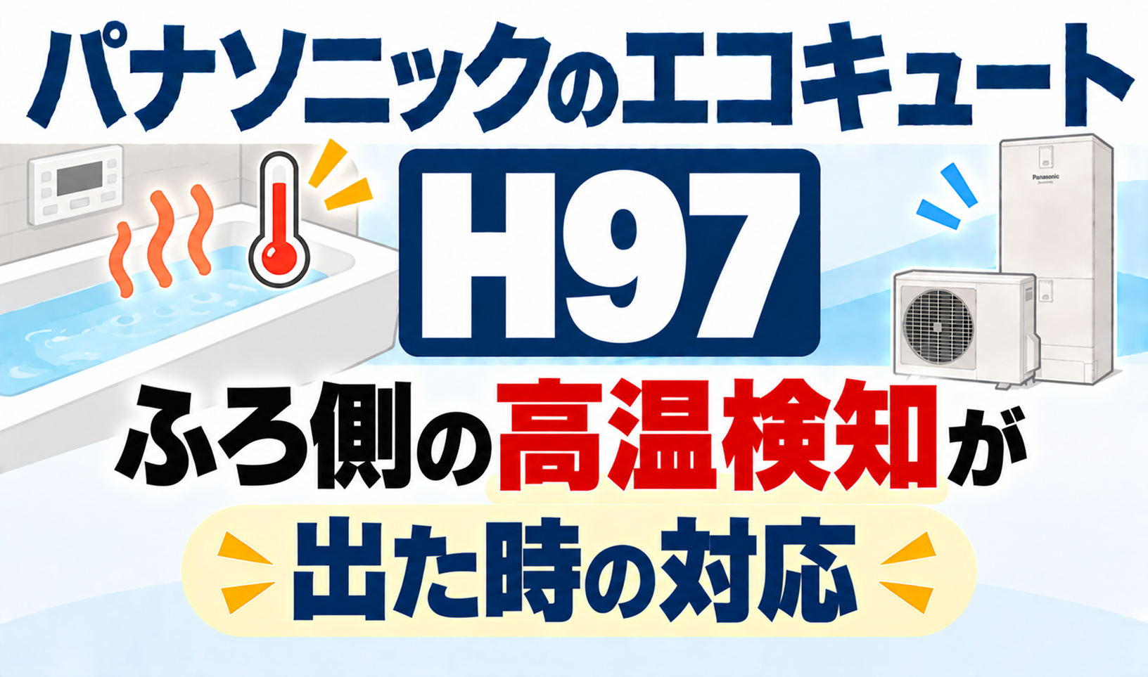 パナソニックのエコキュートH97で、ふろ側の高温検知が出たときの対応を解説するサムネイル画像