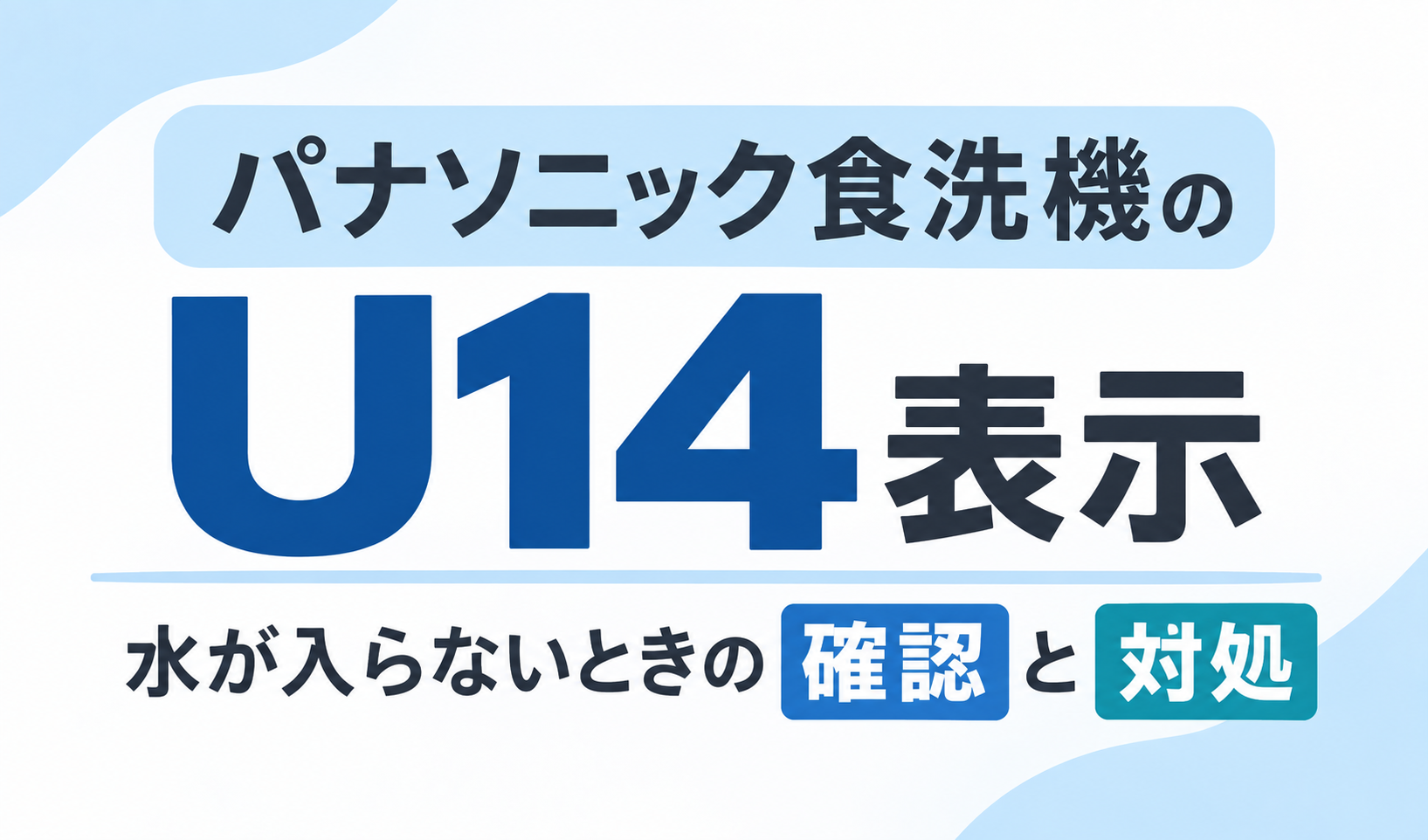 パナソニック食洗機のU14表示と水が入らないときの確認・対処方法を示したサムネイル画像