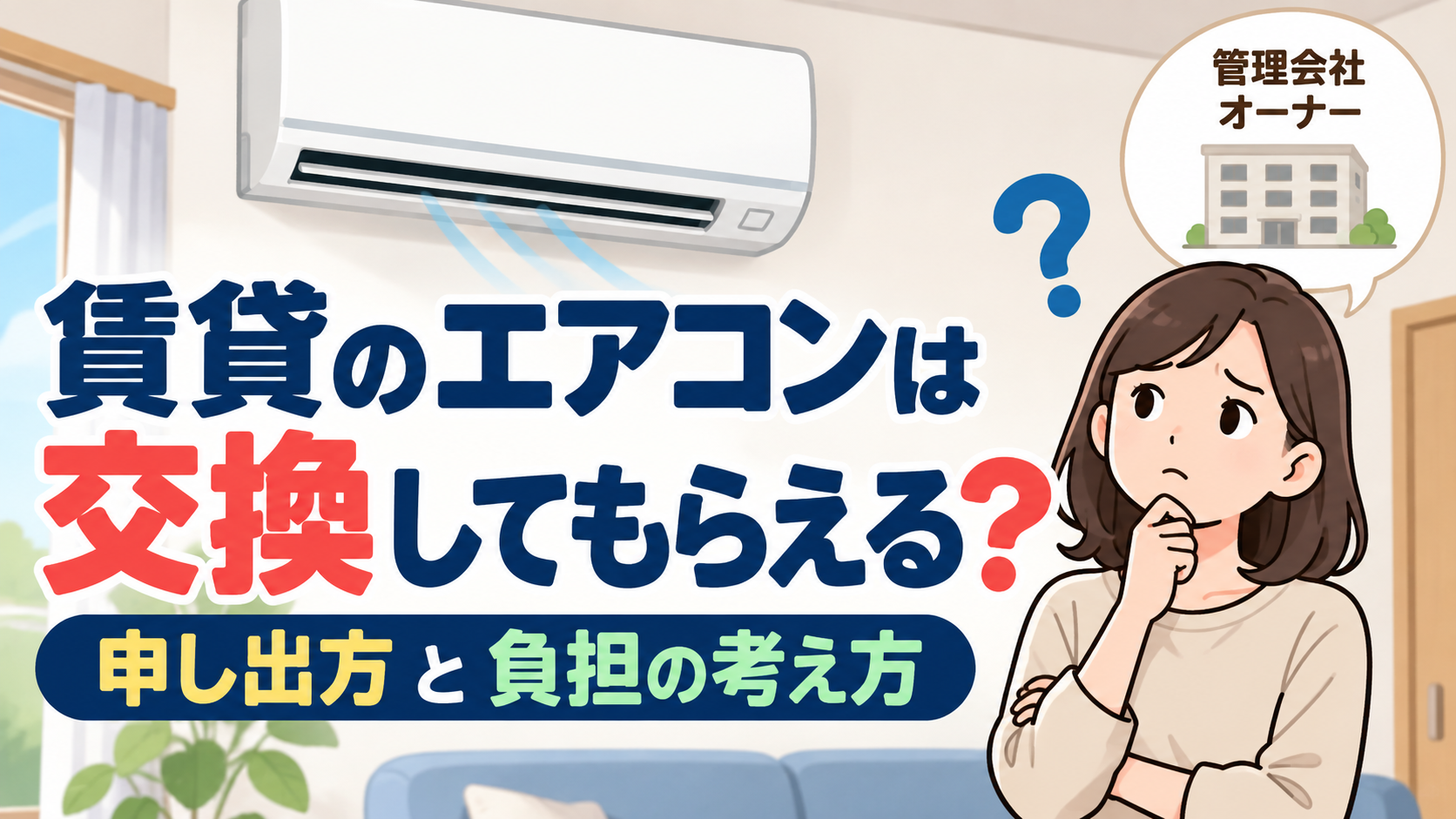 賃貸住宅のエアコンを見ながら、交換してもらえるか管理会社への申し出方や費用負担について悩む女性のイラスト