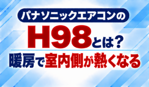 パナソニックエアコンのエラーコードH98と、暖房時に室内側が熱くなる状態について示した文字のみのサムネイル画像