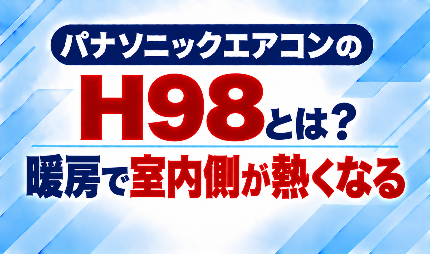 パナソニックエアコンのエラーコードH98と、暖房時に室内側が熱くなる状態について示した文字のみのサムネイル画像