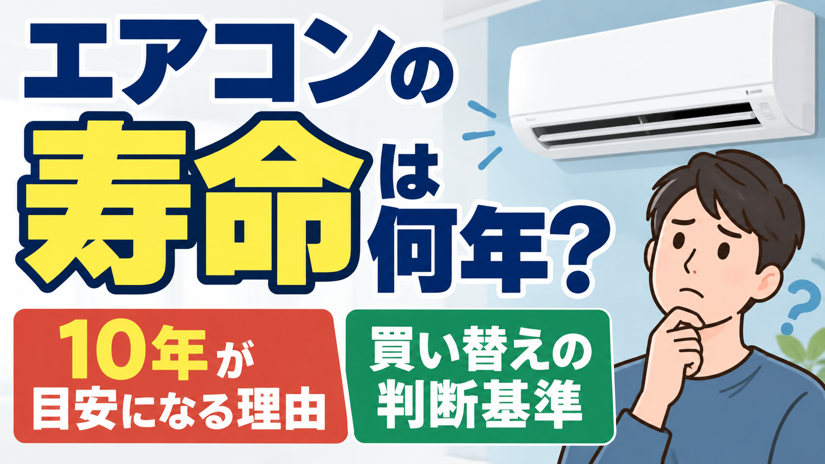 エアコンの室外機と『室外機の掃除はどこまで？自分でできる範囲・注意点』の文字を配置したサムネイル画像